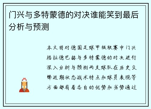 门兴与多特蒙德的对决谁能笑到最后分析与预测