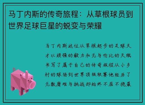 马丁内斯的传奇旅程：从草根球员到世界足球巨星的蜕变与荣耀