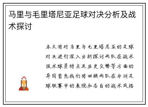 马里与毛里塔尼亚足球对决分析及战术探讨